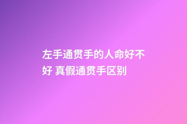 左手通贯手的人命好不好 真假通贯手区别